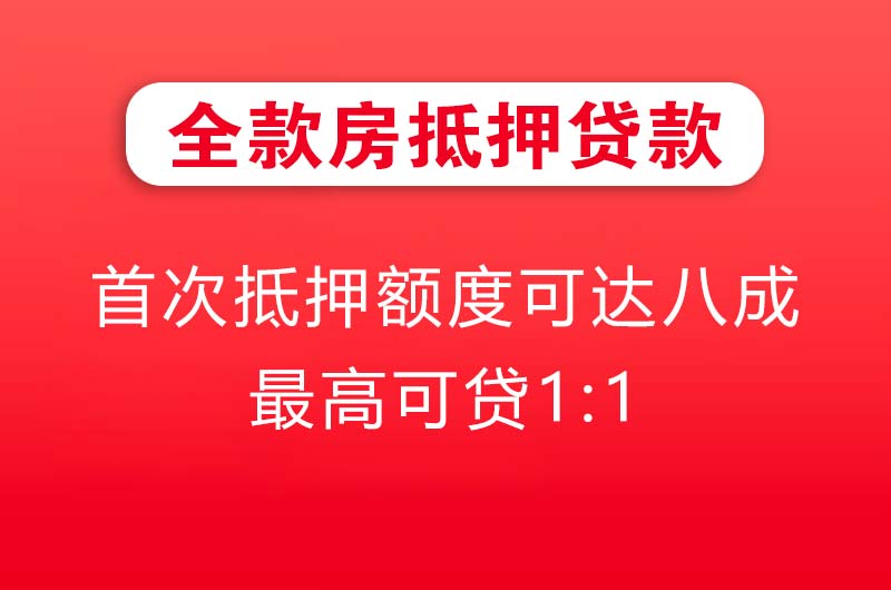 九台全款房抵押贷款