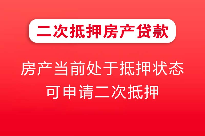 九台二次抵押房产贷款